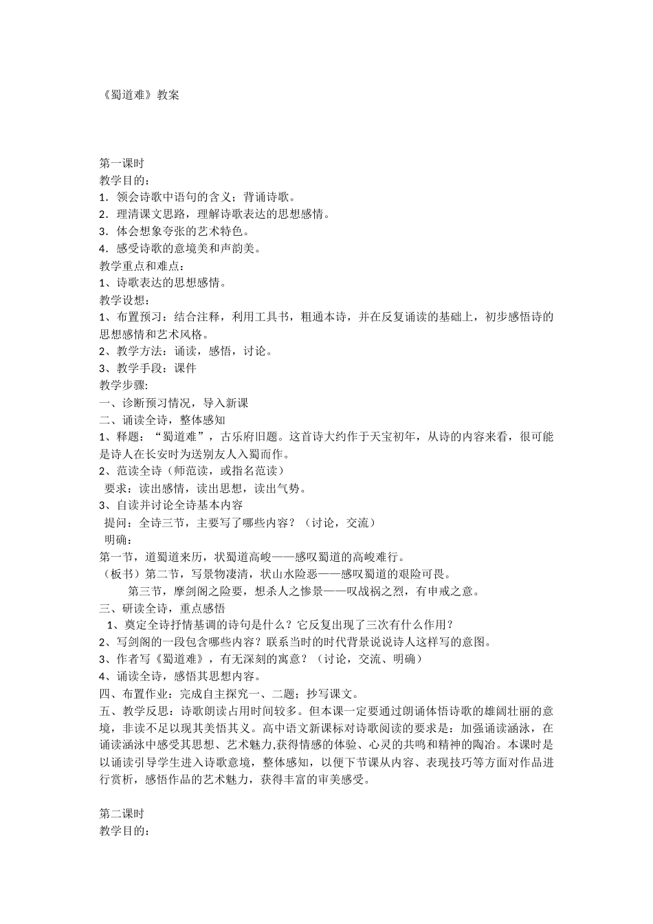 必修三04《蜀道难》教案_第1页