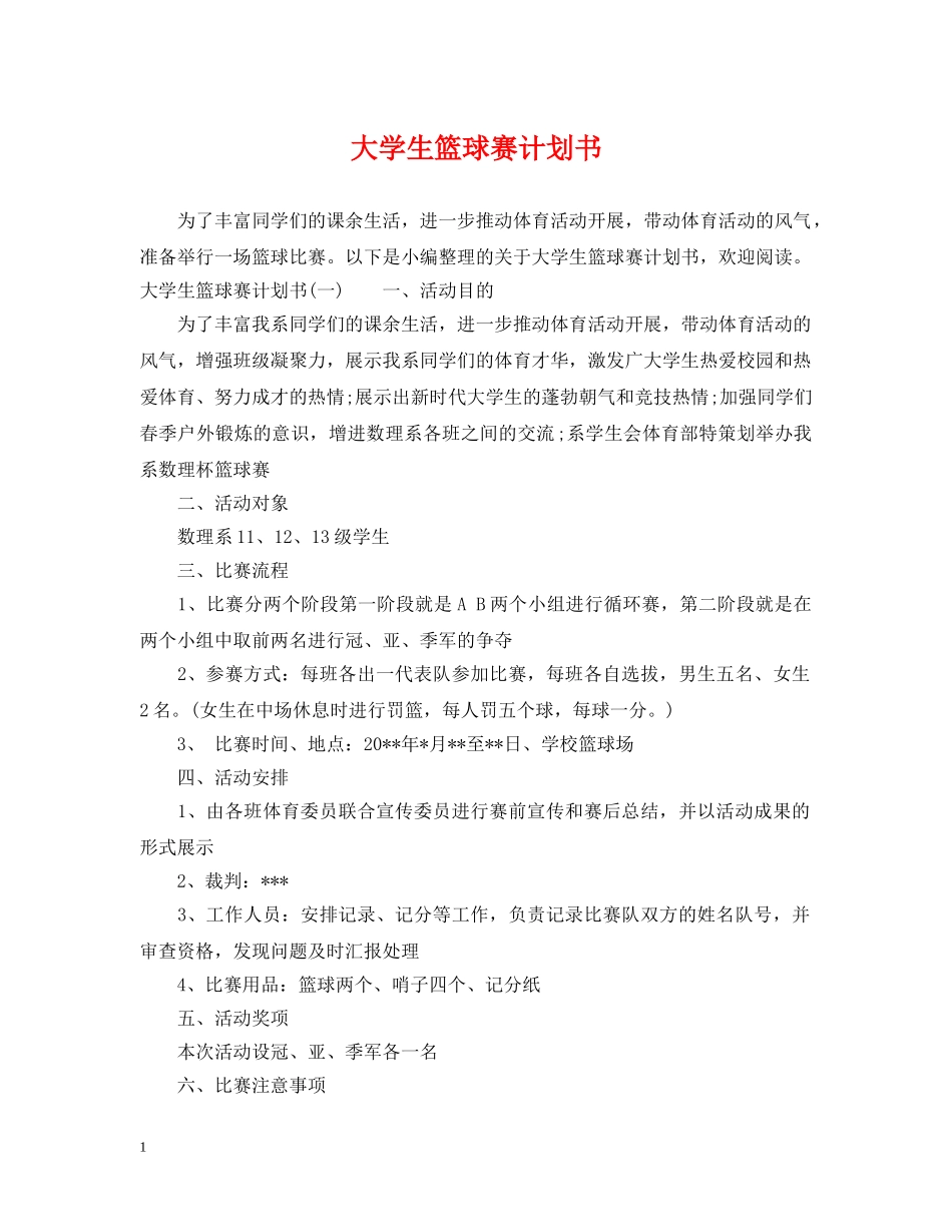 大学生篮球赛计划书 _第1页