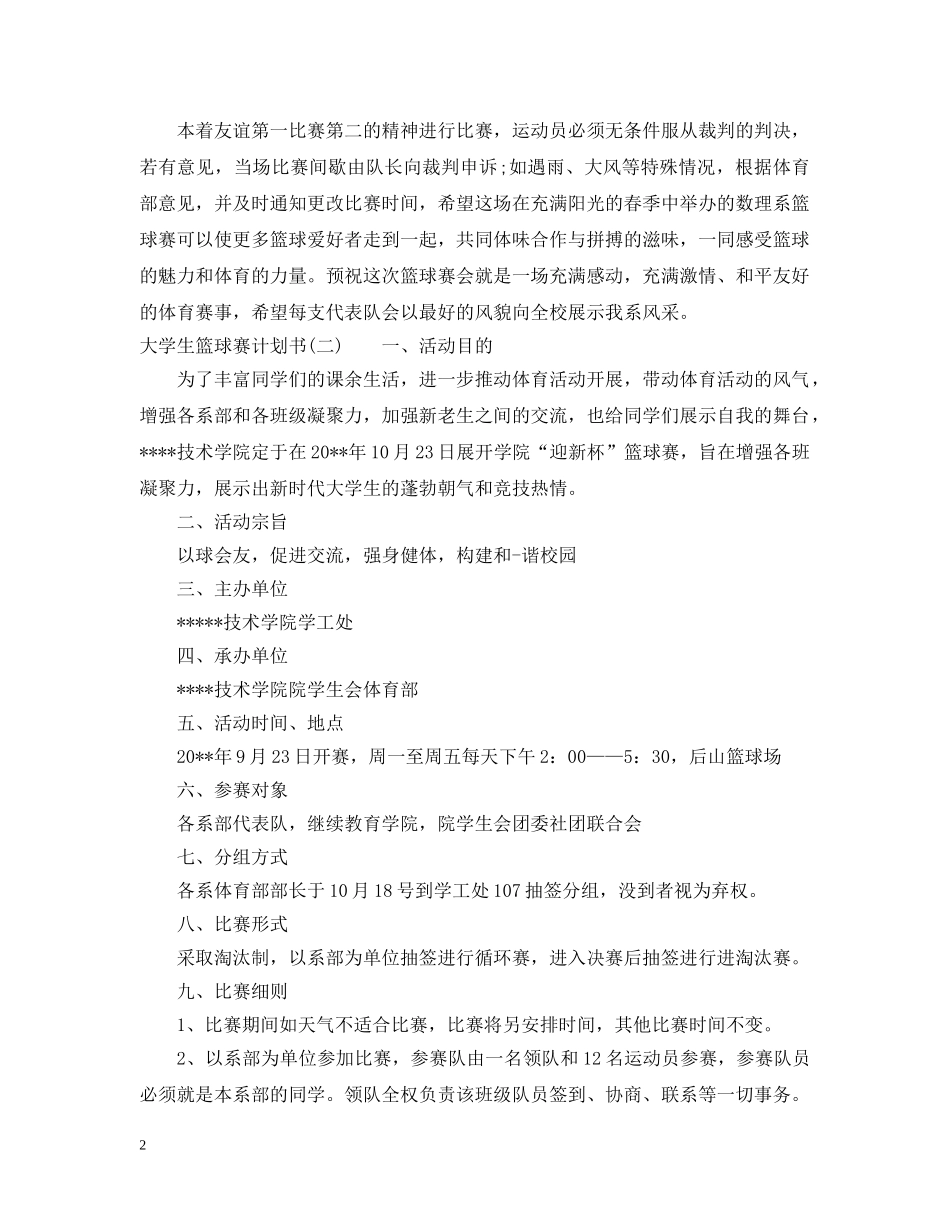 大学生篮球赛计划书 _第2页