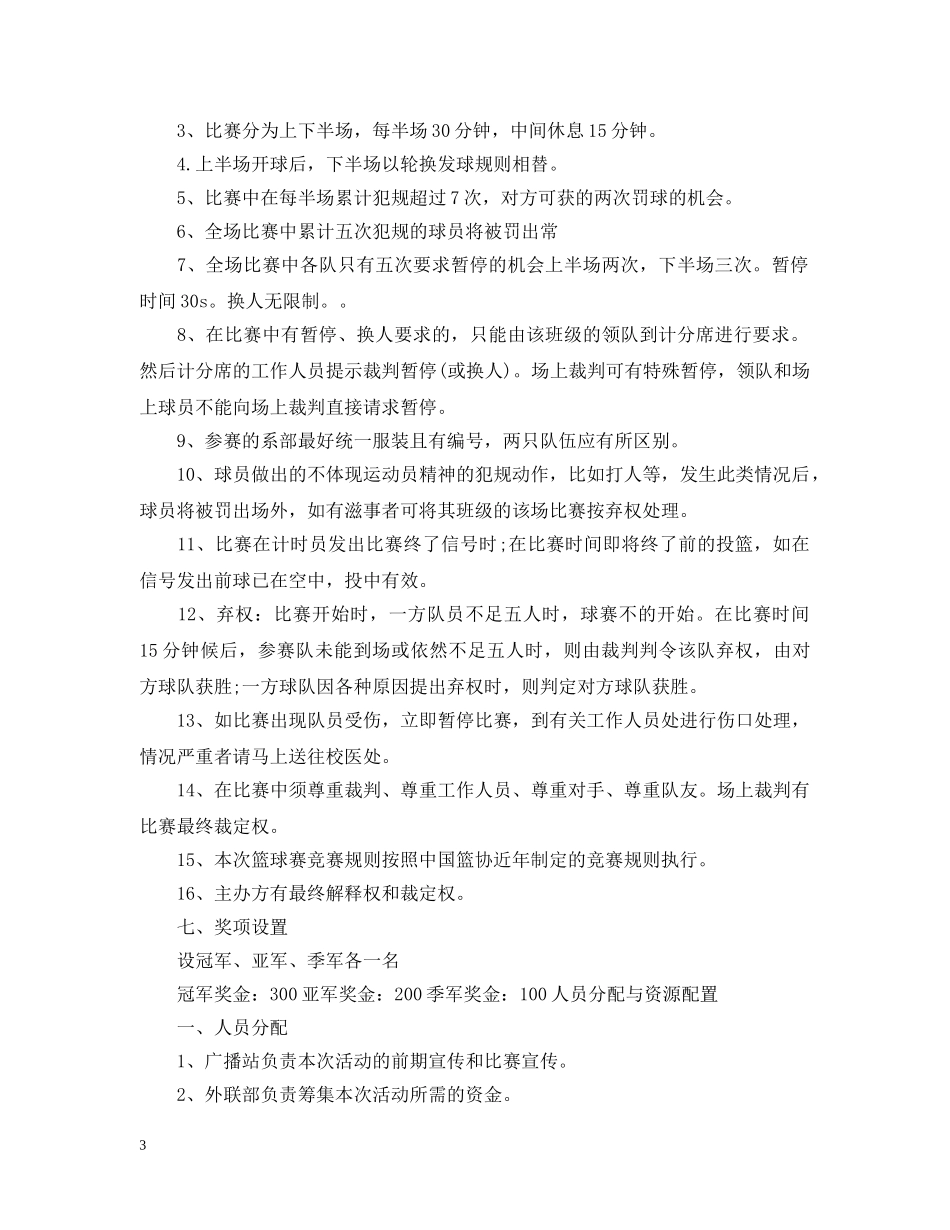 大学生篮球赛计划书 _第3页