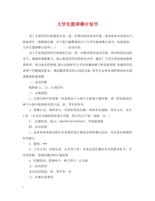 大学生篮球赛计划书 