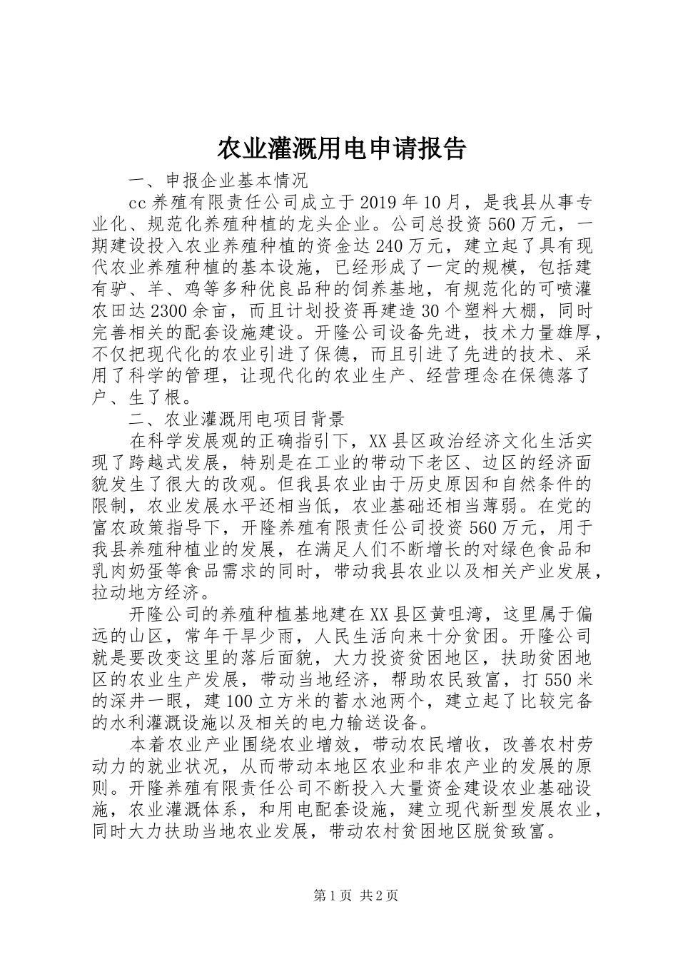 农业灌溉用电申请报告_第1页
