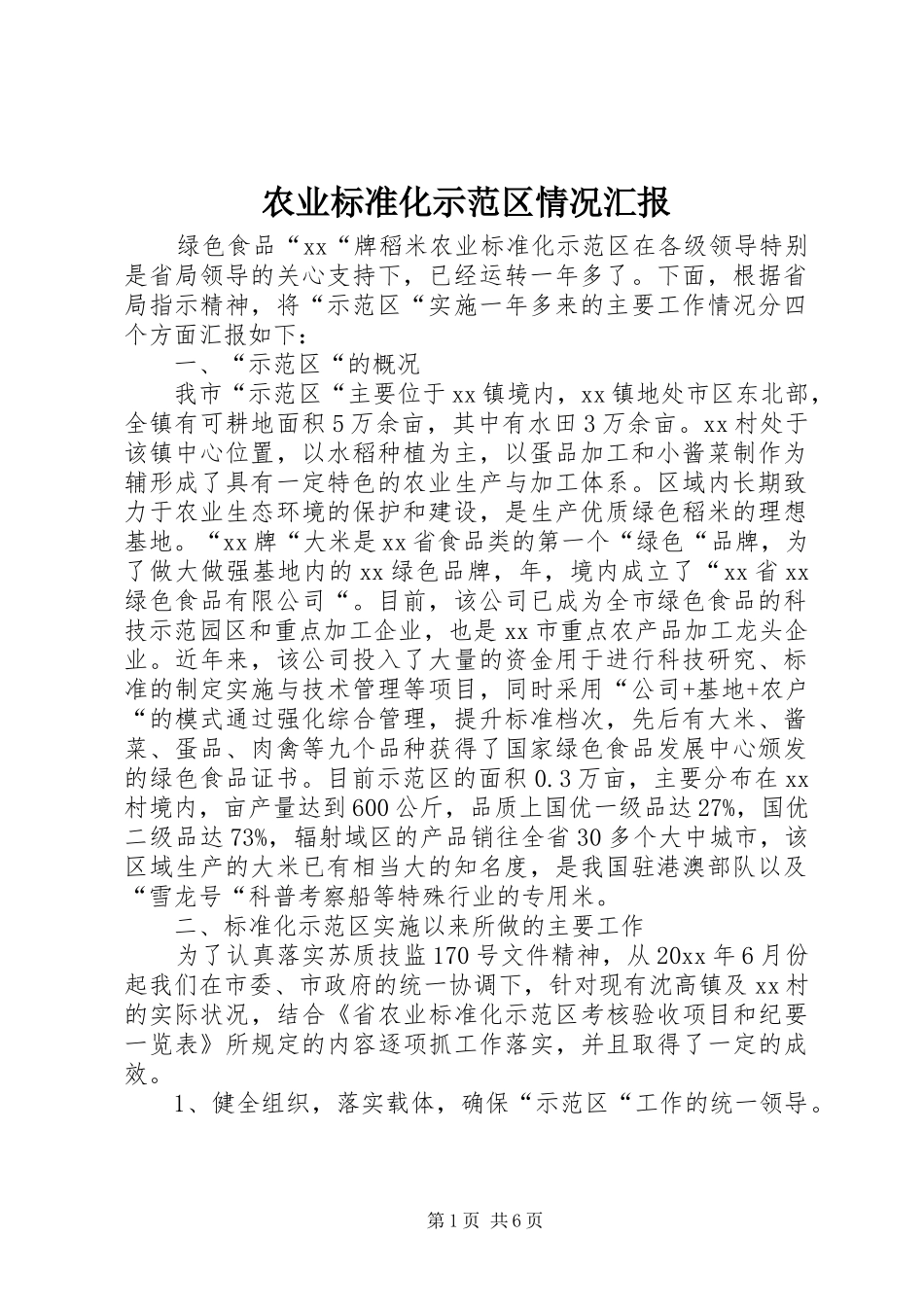 农业标准化示范区情况汇报_第1页