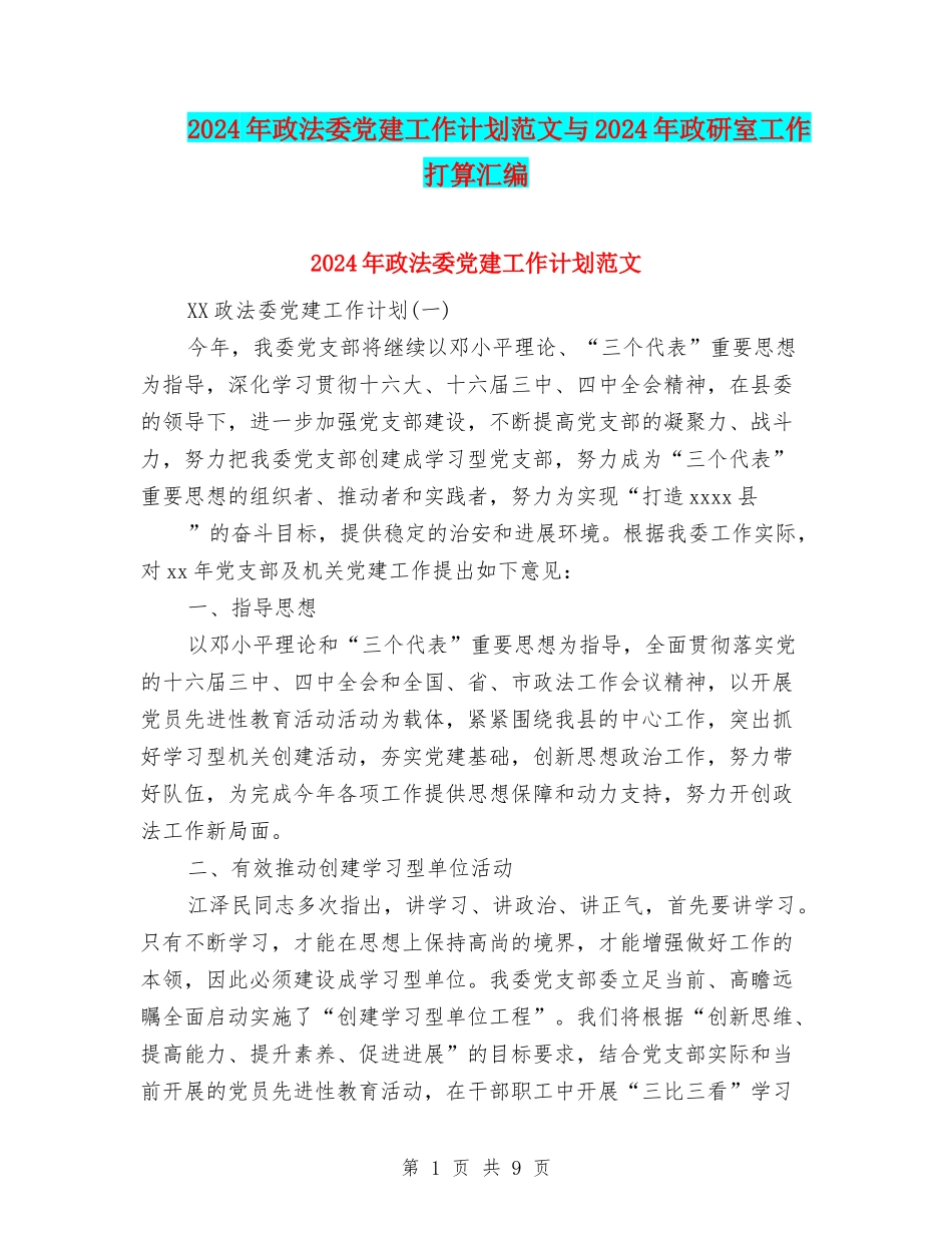 2024年政法委党建工作计划范文与2024年政研室工作打算汇编_第1页