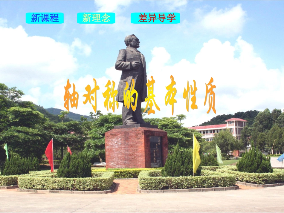 第2课时轴对称的基本性质_第1页