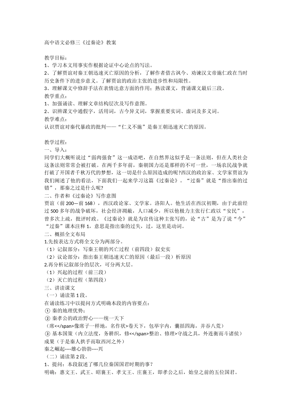 必修三10《过秦论》教案_第1页