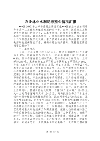 农业林业水利局养殖业情况汇报