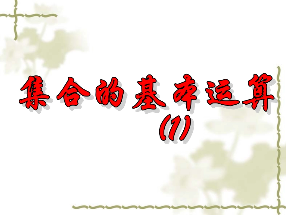 集合间的基本运算_第1页