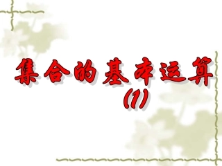 集合间的基本运算