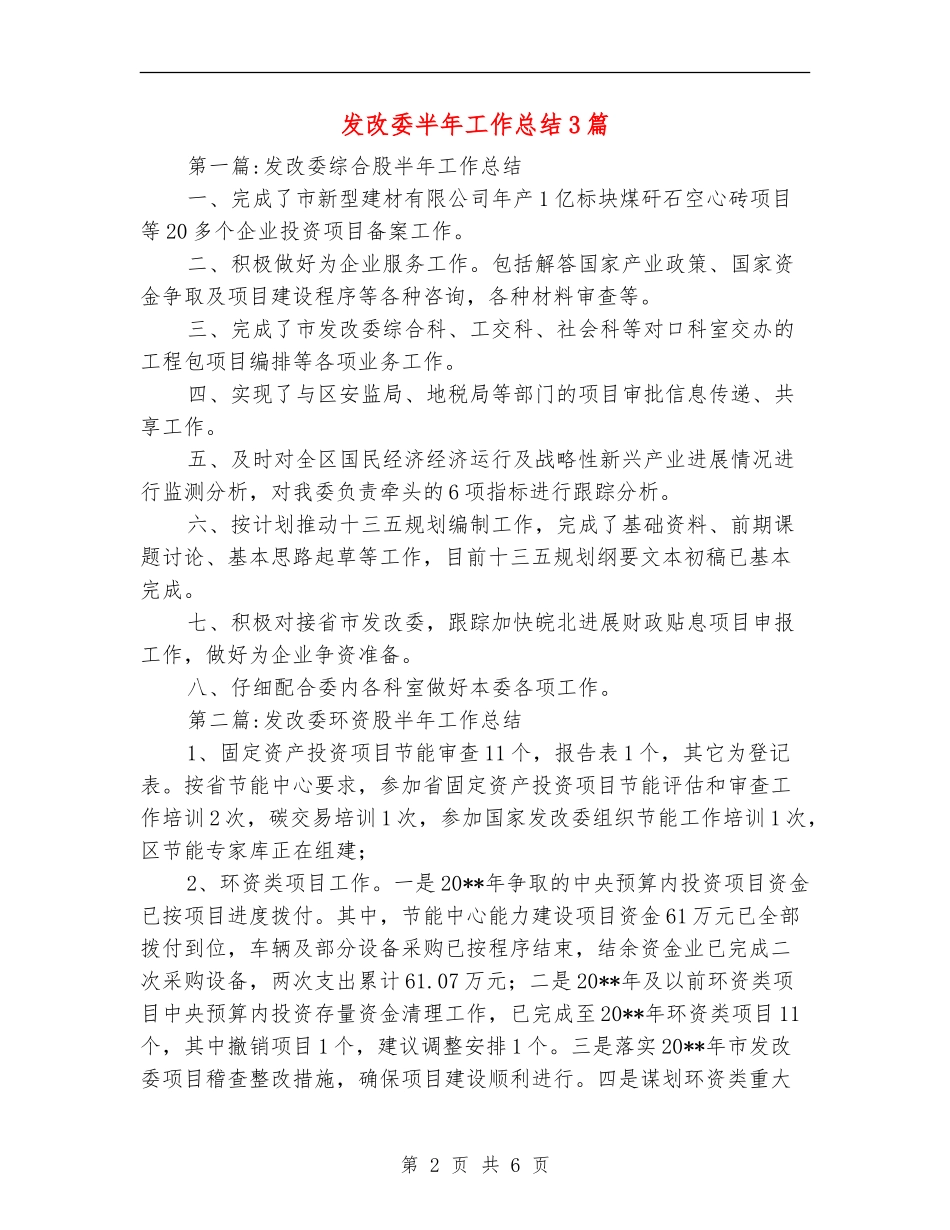 发改委半年工作总结3篇_第2页