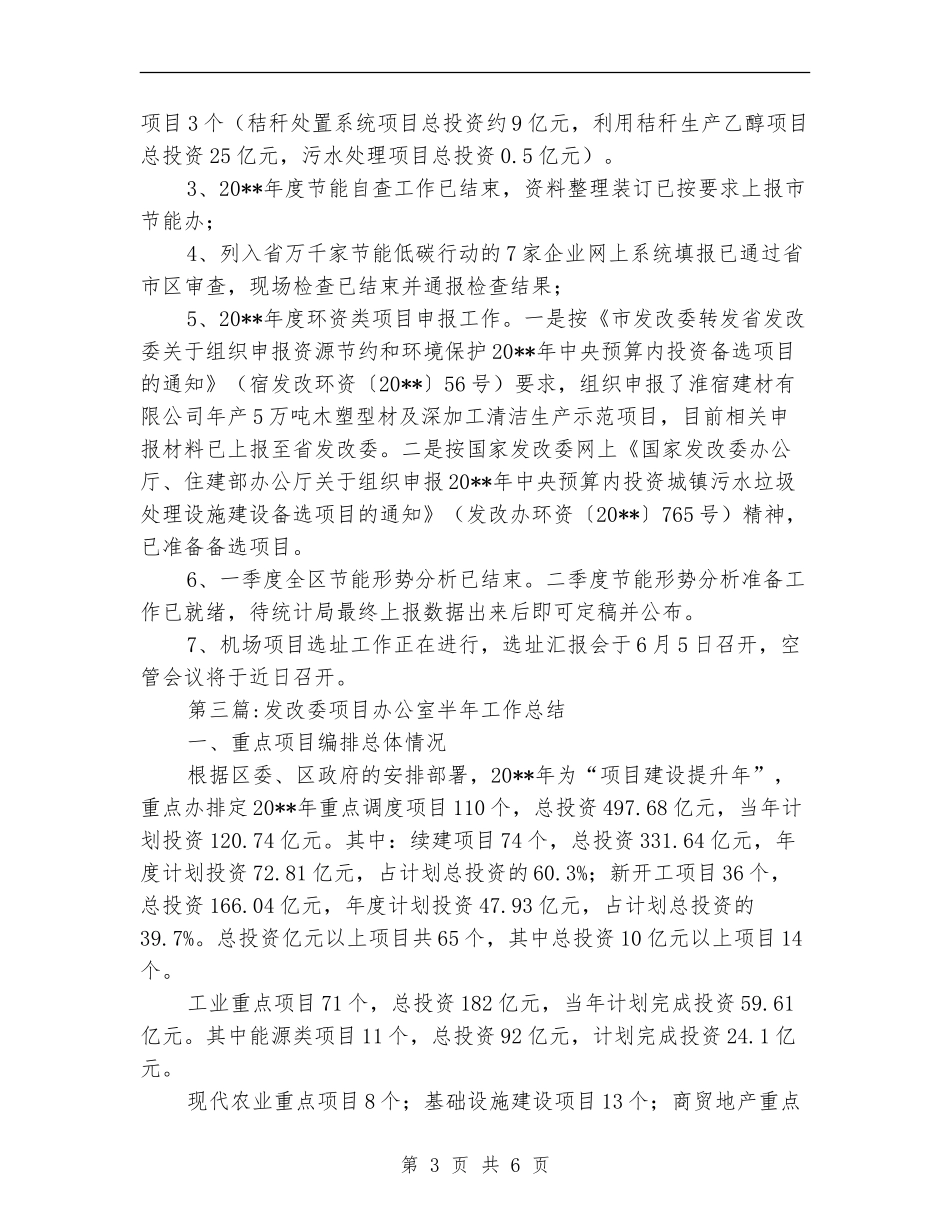发改委半年工作总结3篇_第3页