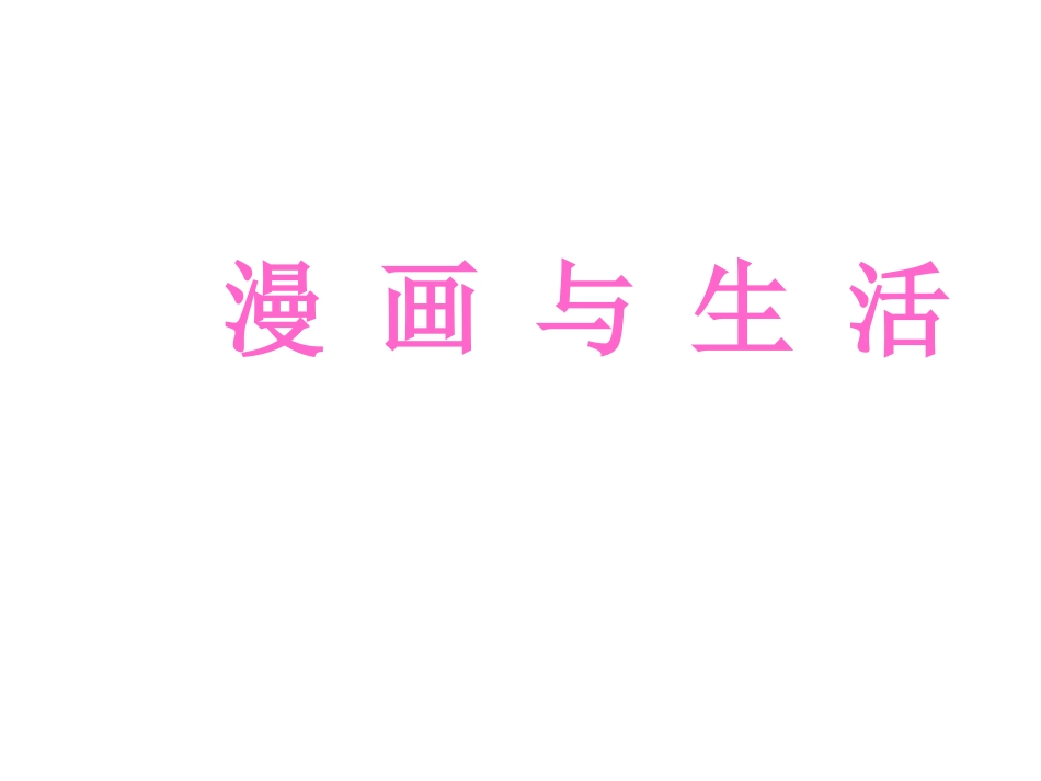 小学美术漫画与生活_第1页
