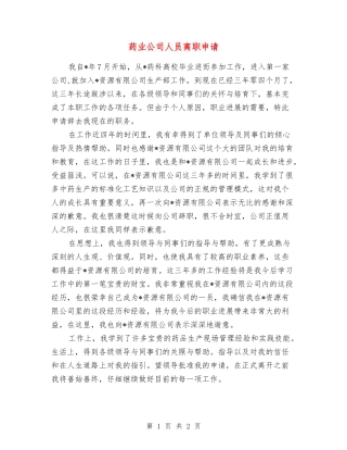 药业公司人员离职申请