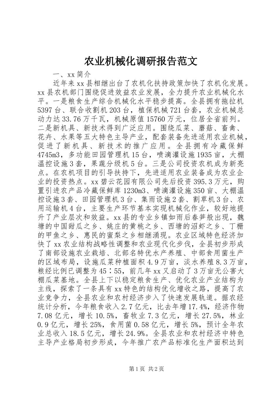 农业机械化调研报告范文_第1页