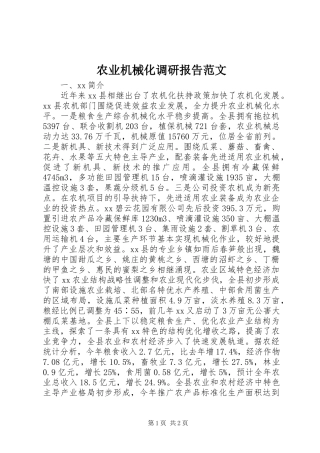 农业机械化调研报告范文