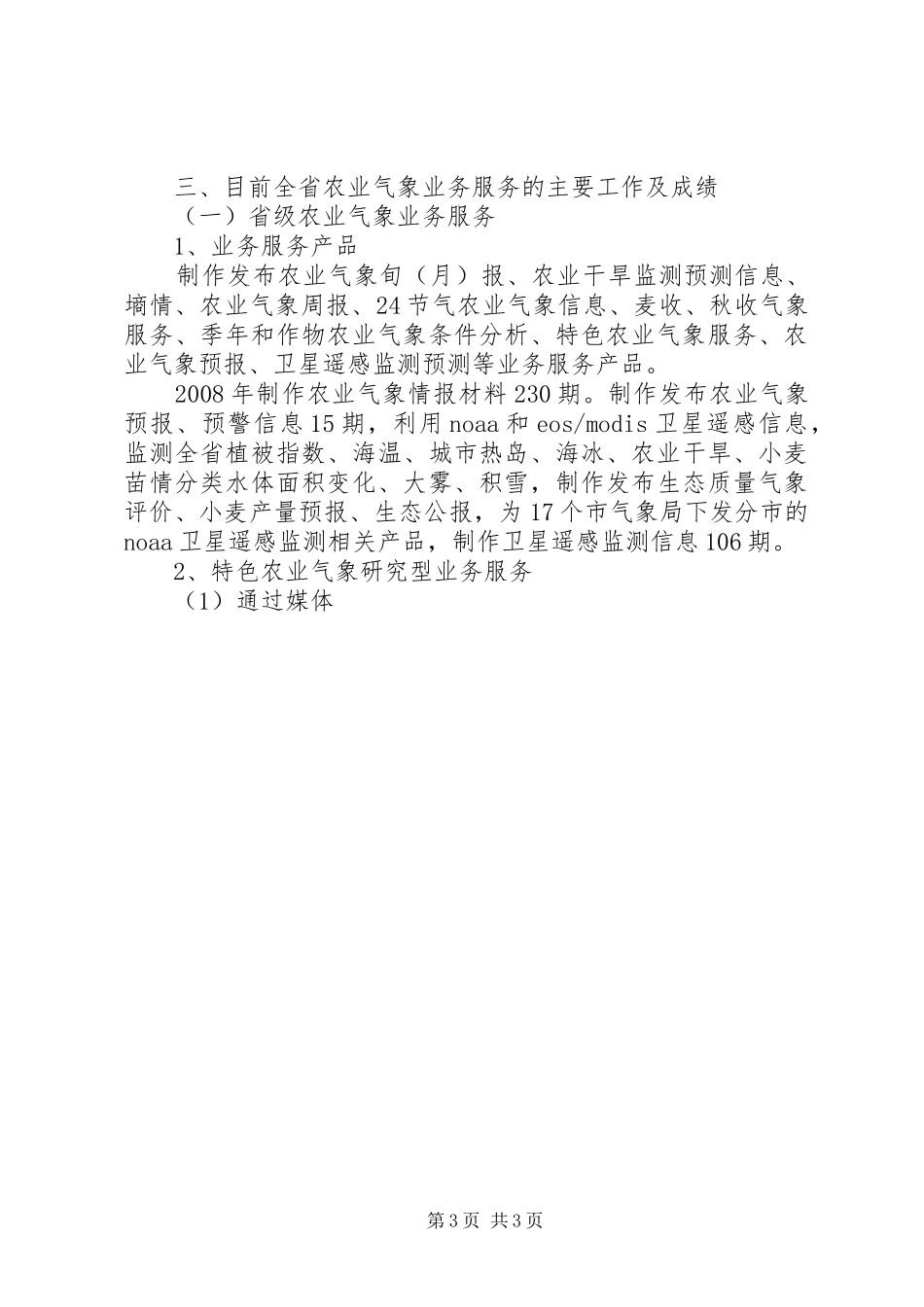 农业气象业务服务状况调研汇报_第3页