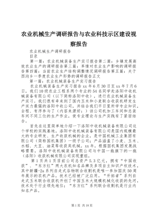 农业机械生产调研报告与农业科技示区建设视察报告