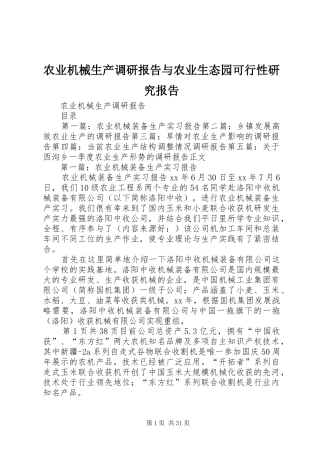 农业机械生产调研报告与农业生态园可行性研究报告