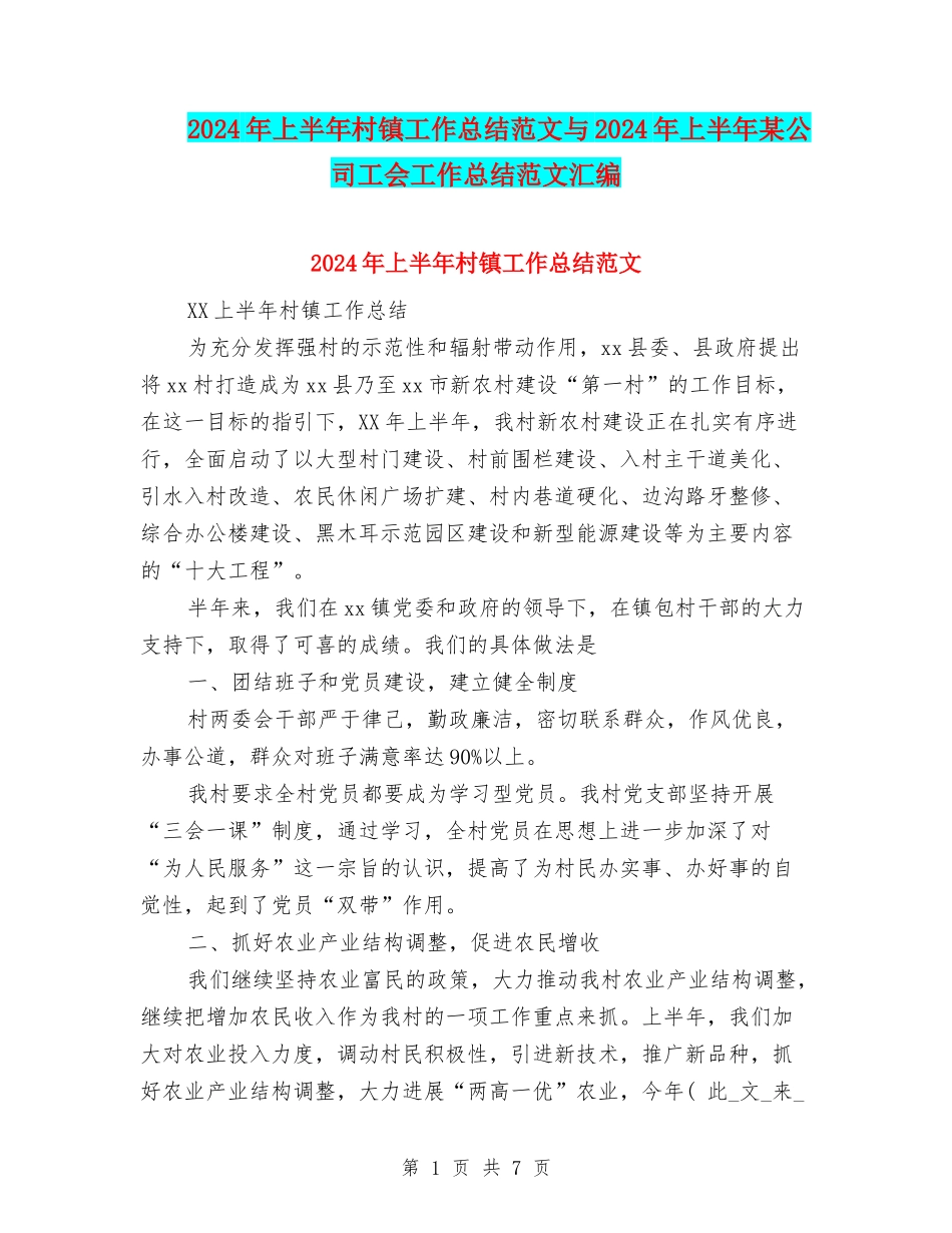 2024年上半年村镇工作总结范文与2024年上半年某公司工会工作总结范文汇编_第1页