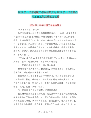 2024年上半年村镇工作总结范文与2024年上半年某公司工会工作总结范文汇编