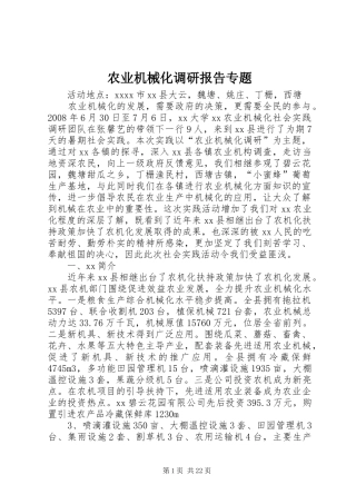 农业机械化调研报告专题