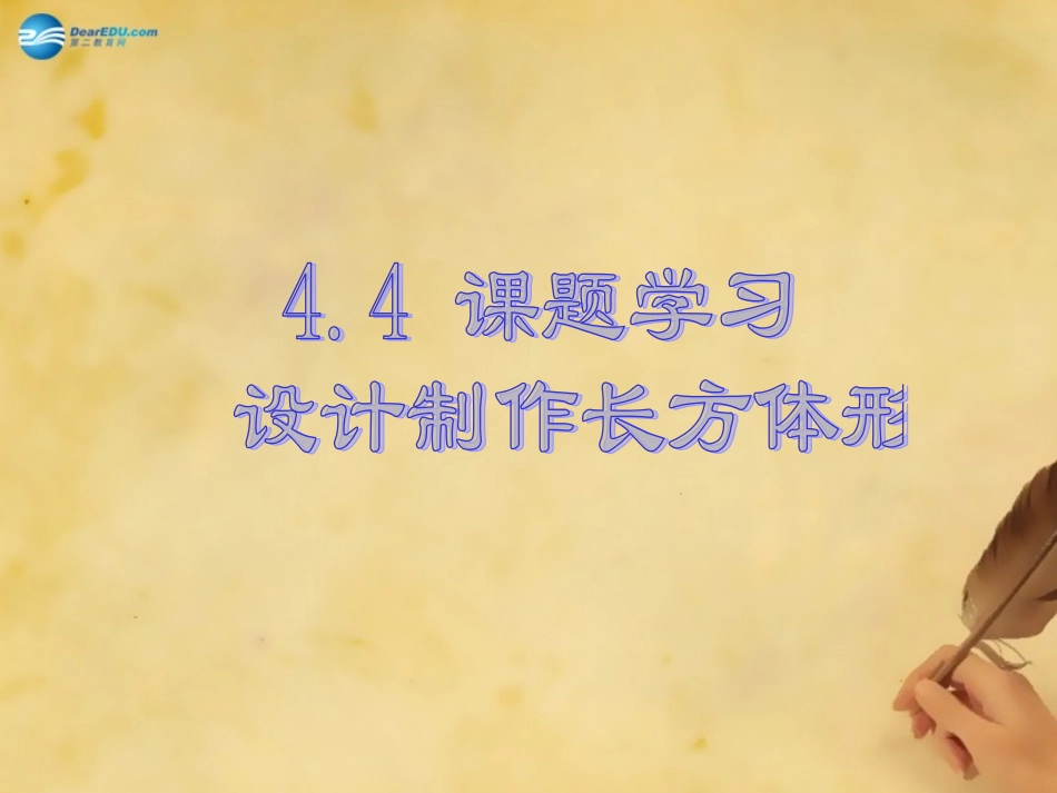 云南省西盟佤族自治县第一中学七年级数学上册44设计制作长方体形课件（新版）新人教版_第1页