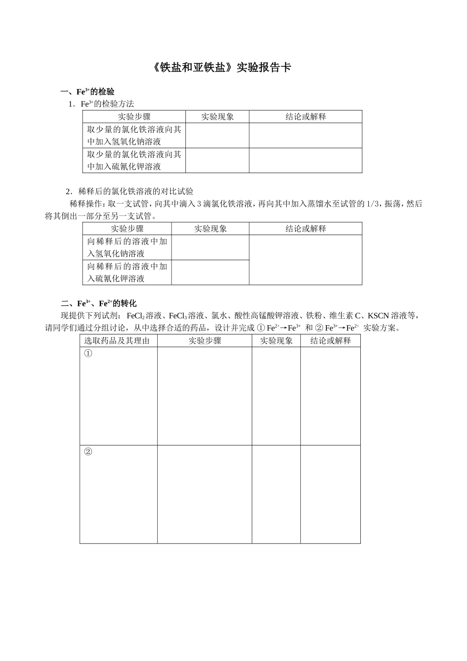 《铁盐和亚铁盐》实验报告卡_第1页