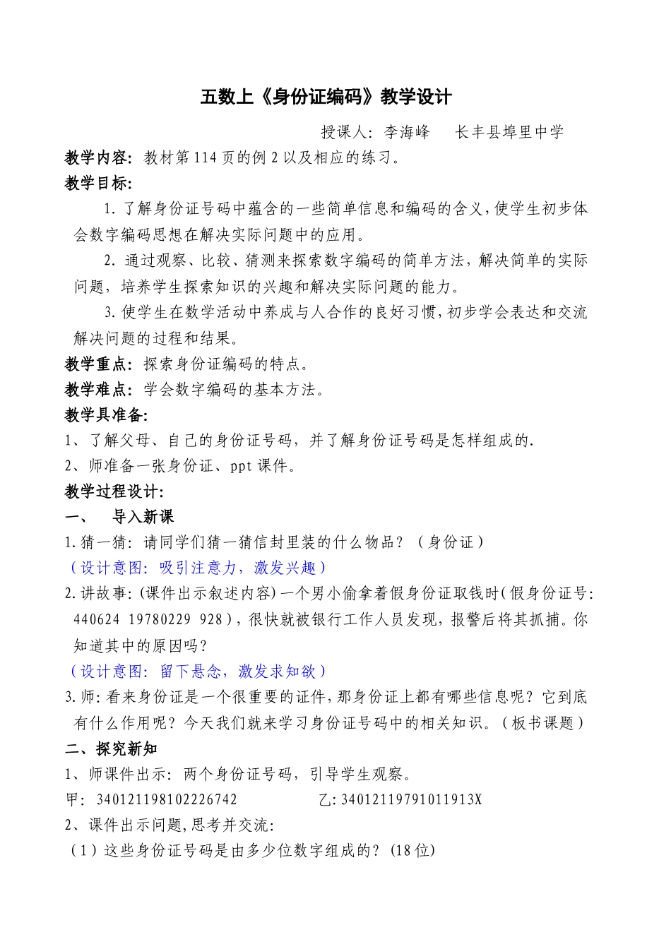 身份证编码教学设计_第1页