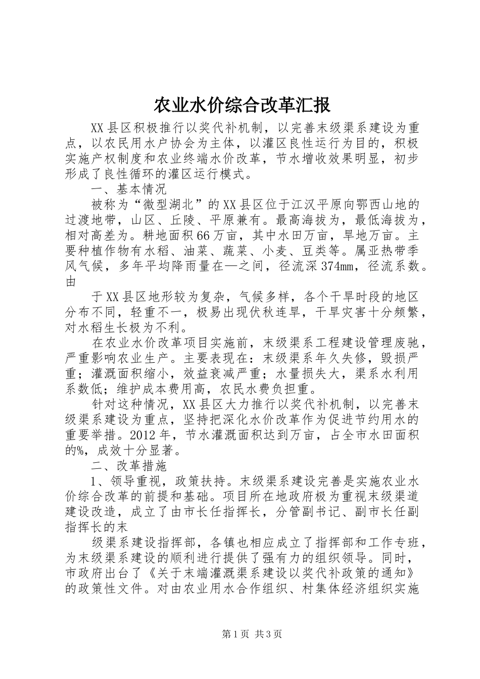 农业水价综合改革汇报_第1页