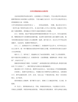 大学生简短的综合自我评价 