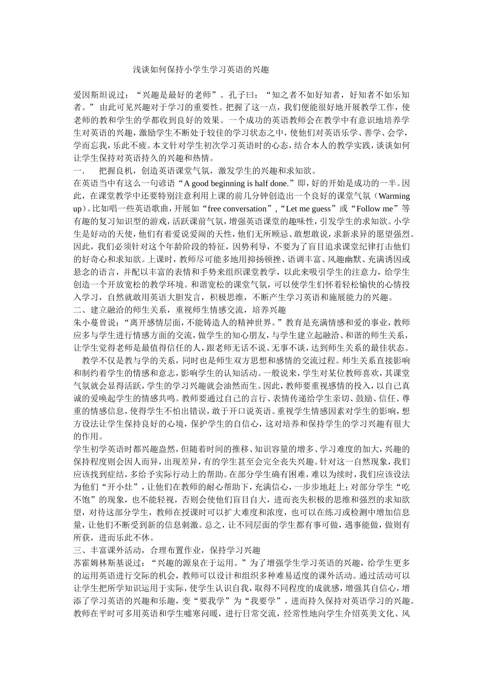 浅谈如何保持小学生学习英语的兴趣_第1页