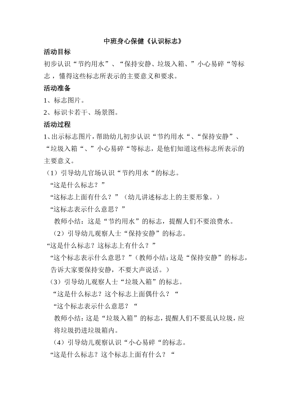 中班身心保健《认识标志》_第1页