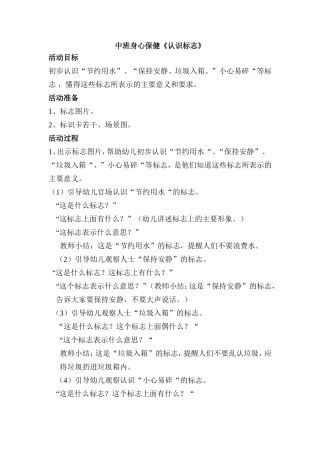 中班身心保健《认识标志》