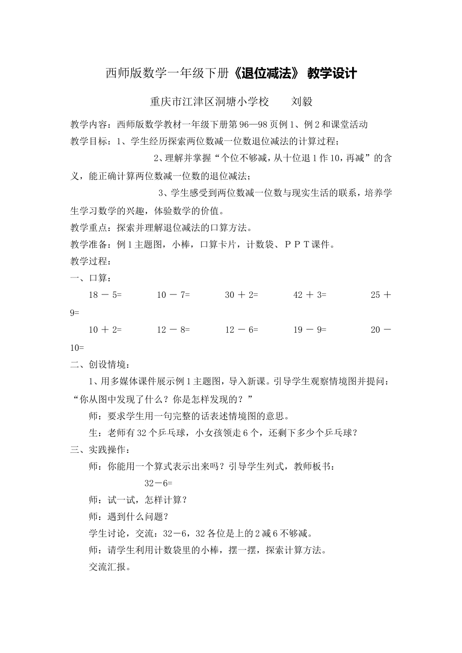 西师版一年级数学下册“退位减法”教学设计_第1页