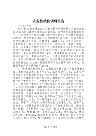 农业机械化调研报告