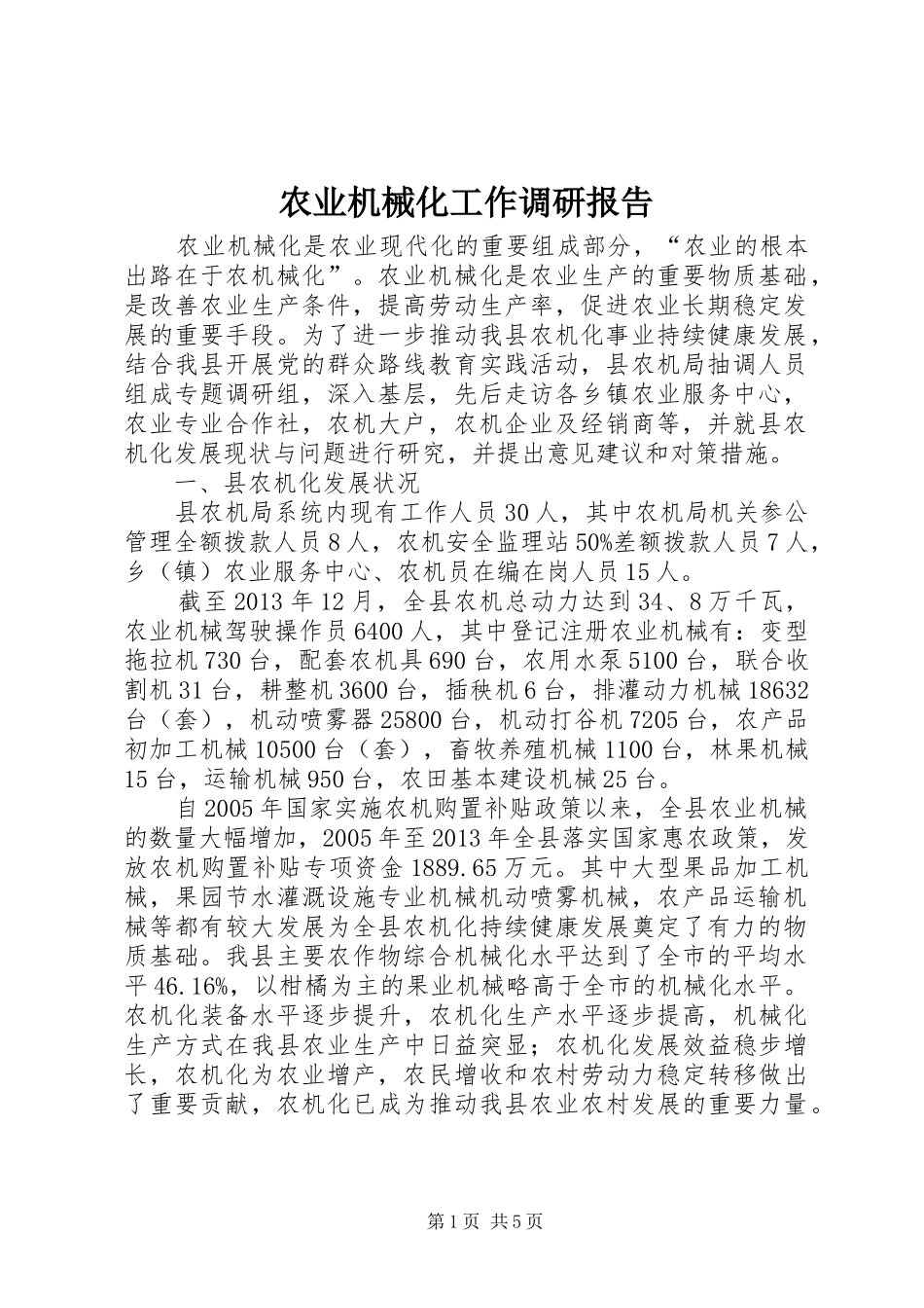 农业机械化工作调研报告_第1页