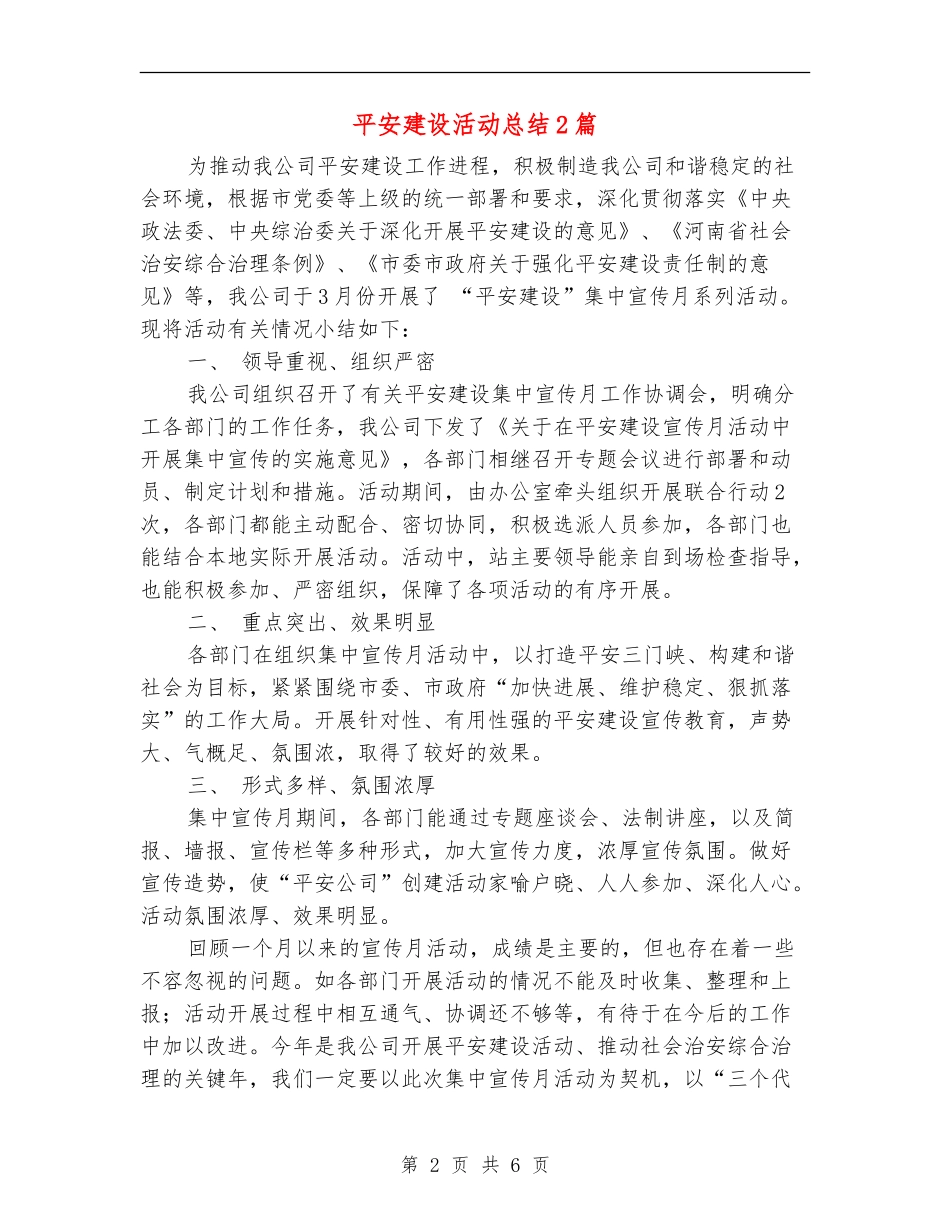 平安建设活动总结2篇_第2页