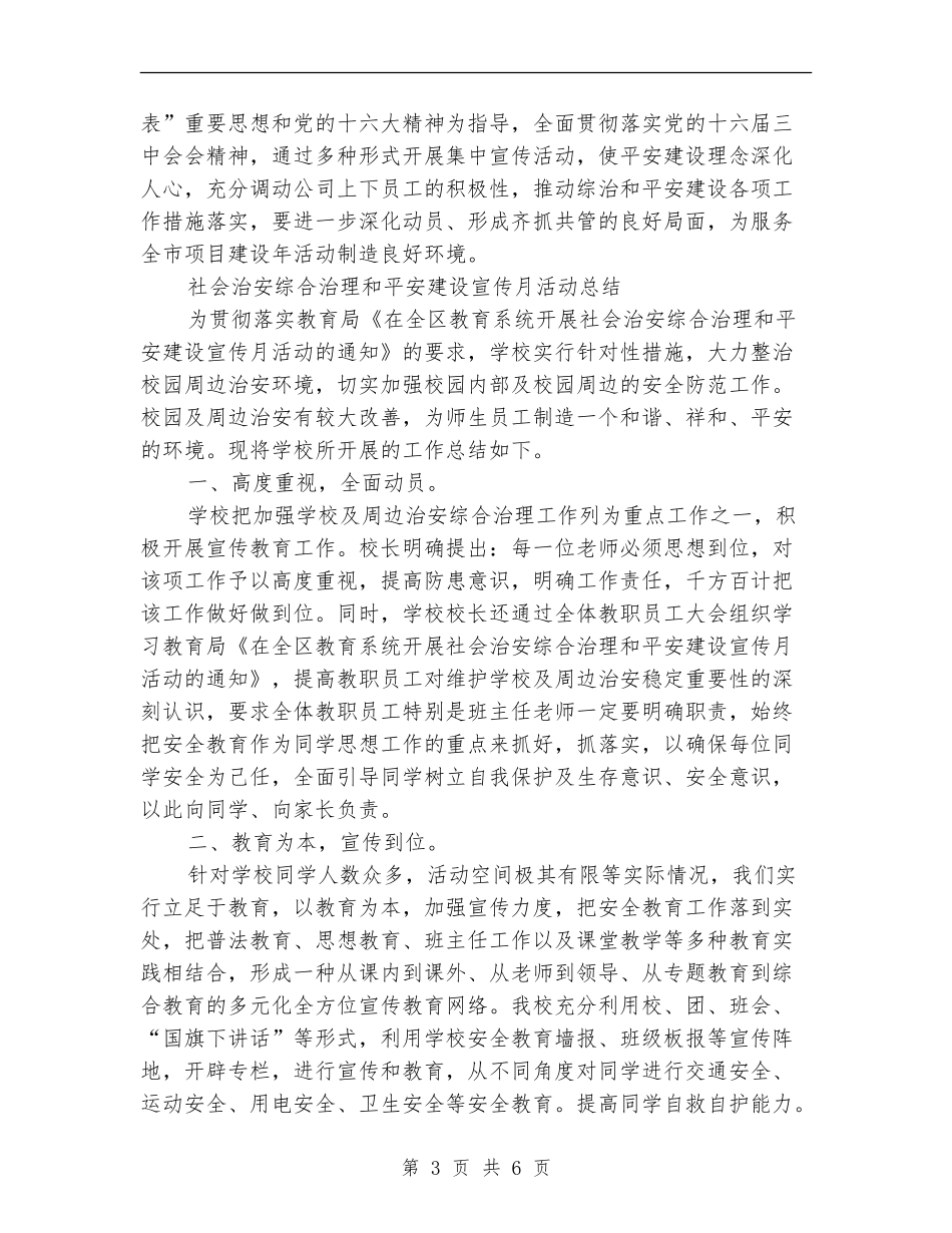 平安建设活动总结2篇_第3页