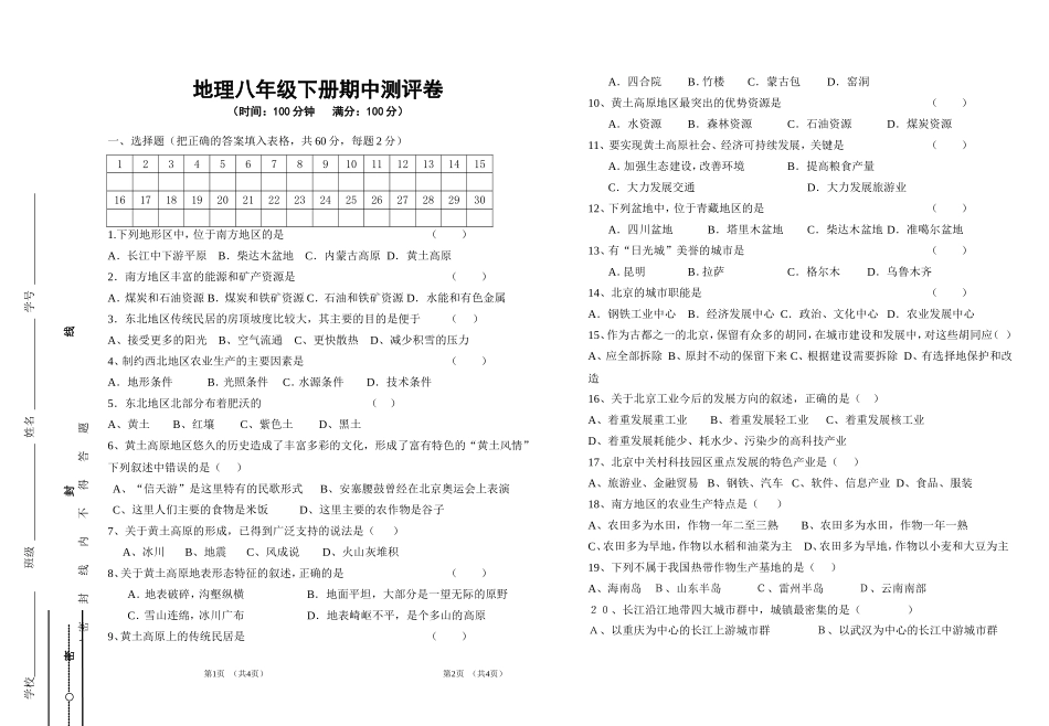 八级地理第二学期期中考试卷2_第1页