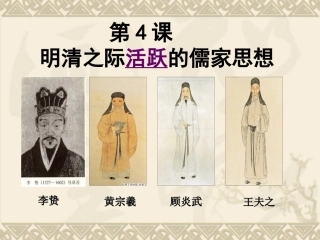 明清之际活跃的儒家思想课件