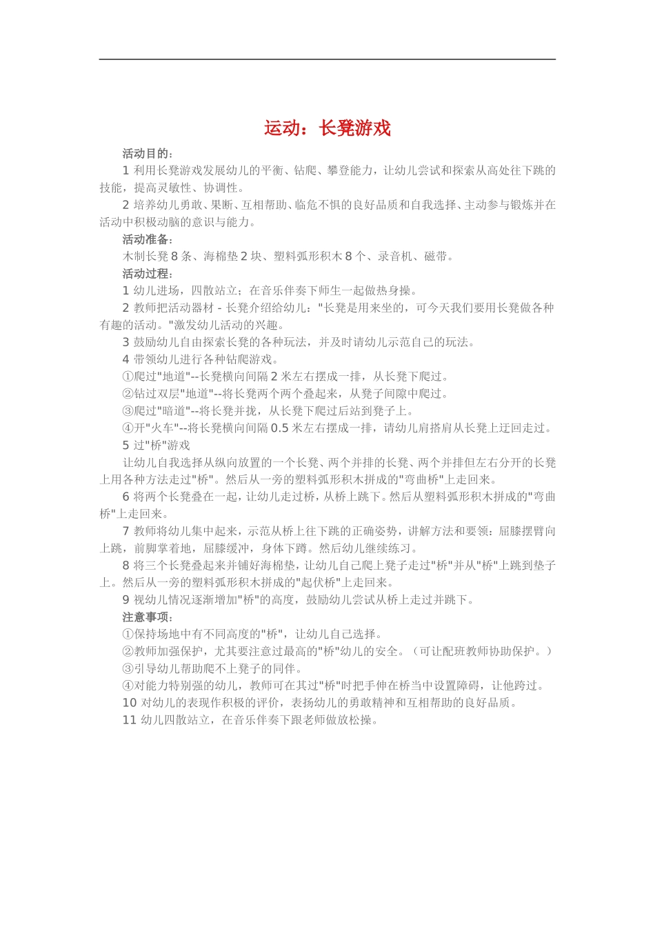 运动《长凳游戏》_第1页