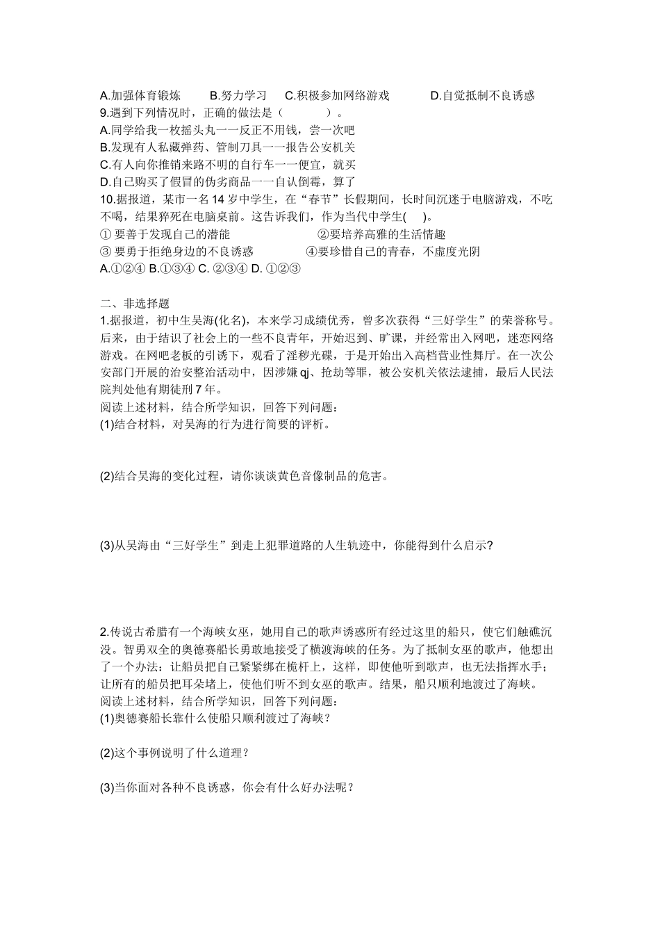 对不良诱惑说不检测题_第2页