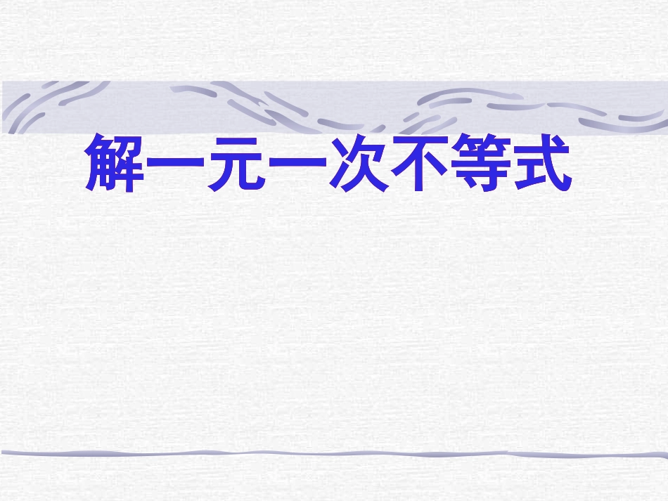 解一元一次不等式_第1页