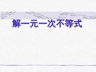 解一元一次不等式