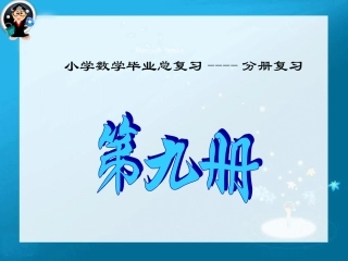 小学数学总复习-分册复习