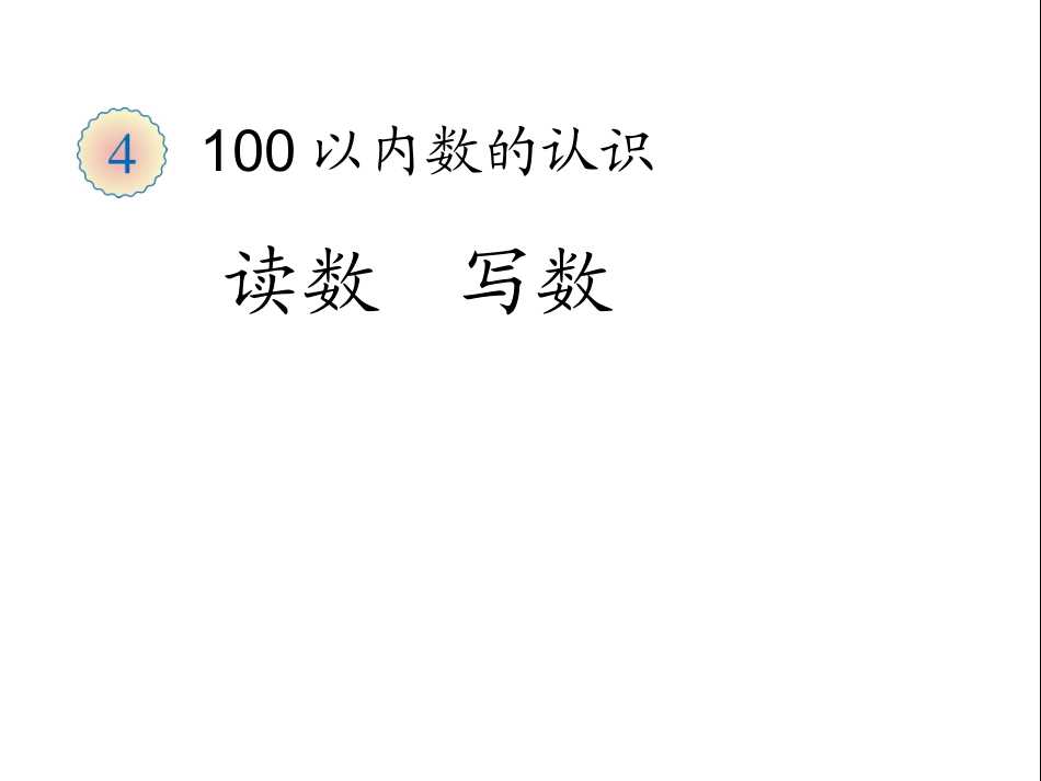 读数写数 (2)_第1页