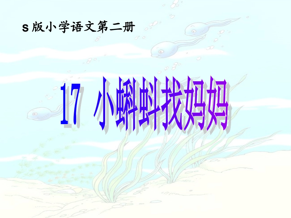 小蝌蚪找妈妈课件 (2)_第1页