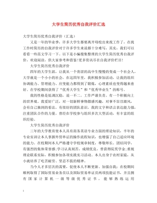 大学生简历优秀自我评价汇选 