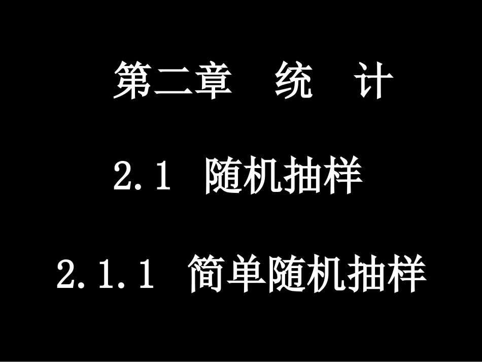 高一数学（简单随机抽样）_第1页