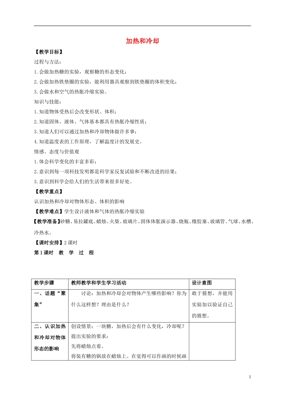 四年级科学上册_加热和冷却_教案_苏教版_第1页